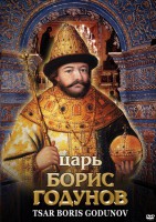 DVD "Царь Борис Годунов" - fgospostavki.ru - Воронеж