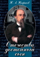 DVD "Отечества достойный сын. (Некрасов Н.А.)" - fgospostavki.ru - Воронеж