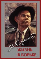 DVD "Максим Горький. Жизнь в борьбе" - fgospostavki.ru - Воронеж