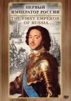 DVD "Первый Император России" - fgospostavki.ru - Воронеж