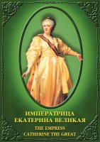 DVD "Императрица Екатерина Великая" - fgospostavki.ru - Воронеж