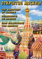 DVD "Открытие Москвы" - fgospostavki.ru - Воронеж