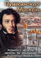 DVD "Пушкинская Москва" - fgospostavki.ru - Воронеж