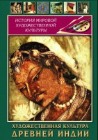 DVD "Художественная культура древней Индии" - fgospostavki.ru - Воронеж