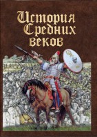 DVD "История средних веков. Раннее средневековье" - fgospostavki.ru - Воронеж