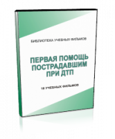 DVD "Первая помощь пострадавшим" - fgospostavki.ru - Воронеж