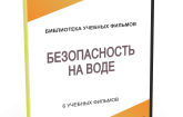 DVD "Безопасность на воде" - fgospostavki.ru - Воронеж