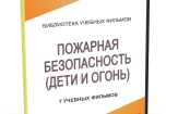 DVD "Пожарная безопасность" - fgospostavki.ru - Воронеж