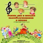 CD "Режим дня и навыки самообслуживания в песнях. Поем в детском саду. Веселый день дошкольника. Выпуск 1" - fgospostavki.ru - Воронеж