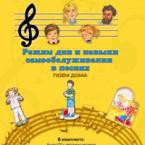 CD "Режим дня и навыки самообслуживания в песнях. Поем дома. Веселый день дошкольника. Выпуск 2" - fgospostavki.ru - Воронеж