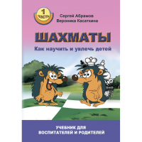 Абрамов С. "Шахматы. Как научить и увлечь детей!"  - fgospostavki.ru - Воронеж