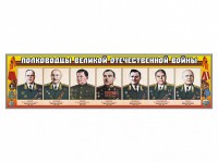 Стенды "Полководцы Великой Отечественной войны" Вариант 1 - fgospostavki.ru - Воронеж