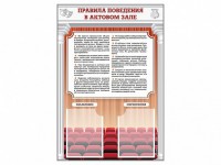 Стенд-уголок "Правила поведения в актовом зале" - fgospostavki.ru - Воронеж