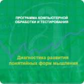 Диагностика развития понятийных форм мышления (методика В. М. Астапова) сетевая версия на 6 рабочих мест - fgospostavki.ru - Воронеж