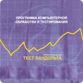 Тест Э. Ландольта версия на 6 рабочих мест - fgospostavki.ru - Воронеж