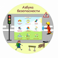 «Азбука Безопасности» развивающий комплекс настенный - fgospostavki.ru - Воронеж