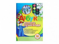 Набор плакатов "Азбука юного пешехода" - fgospostavki.ru - Воронеж