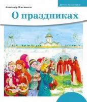 Детям о Православии. О праздниках - fgospostavki.ru - Воронеж