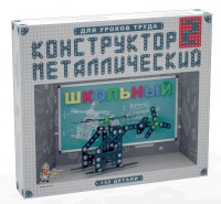 Конструктор металлический для уроков труда Школьный-2 (132 элемента) - fgospostavki.ru - Воронеж