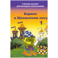 Барский В. "Карвин в Шахматном лесу. Учебник шахмат для младших школьников", Книга 1 - fgospostavki.ru - Воронеж