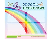 Стенд "Уголок психолога" (80х75 сантиметров, 4 кармана, алюминиевый профиль) - fgospostavki.ru - Воронеж