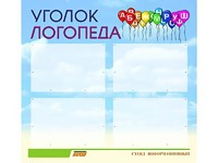Стенд "Уголок логопеда" (80х75 сантиметров, 4 кармана, алюминиевый профиль) - fgospostavki.ru - Воронеж