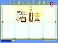 Стенд "Наши достижения" (80х110 сантиметров, 6 карманов, алюминиевый профиль) - fgospostavki.ru - Воронеж
