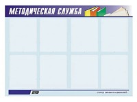 Стенд "Методическая служба" (80х110 сантиметров, 8 карманов, алюминиевый профиль) - fgospostavki.ru - Воронеж