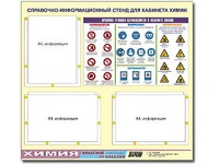 Стенд информационный "Правила техники безопасности в кабинете химии" (75х70, 3 кармана) - fgospostavki.ru - Воронеж