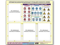 Стенд информационный "Правила техники безопасности в кабинете химии" (80х75, 4 кармана) - fgospostavki.ru - Воронеж