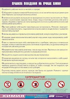 Таблица демонстрационная "Правила поведения на уроках химии" (винил 70х100) - fgospostavki.ru - Воронеж