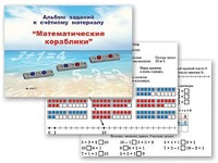Альбом заданий к счетному материалу "Математические кораблики" (раздаточный) - fgospostavki.ru - Воронеж