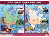 Таблица демонстрационная "Объекты всемирного наследия в Северной Америке" (винил 100*140) - fgospostavki.ru - Воронеж