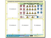 Стенд информационный "Правила техники безопасности в кабинете физики" (80х75, 4 кармана) - fgospostavki.ru - Воронеж