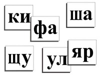 Касса слогов демонстрационная (ламинированная, с магнитным креплением) - fgospostavki.ru - Воронеж