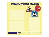 Стенд "Правила дорожного движения" (75х70 сантиметров, 3 кармана, алюминиевый профиль) - fgospostavki.ru - Воронеж