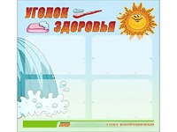 Стенд "Уголок здоровья" (80х75 сантиметров, 4 кармана, алюминиевый профиль) - fgospostavki.ru - Воронеж