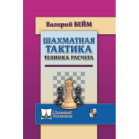 Бейм В. "Шахматная тактика. Техника расчета." - fgospostavki.ru - Воронеж
