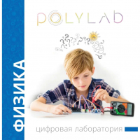 Цифровая лаборатория Polylab по физике - fgospostavki.ru - Воронеж