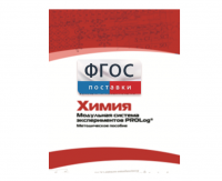 Методическое пособие для педагога по выполнению лабораторных работ с использованием Модульной системы экспериментов PROLog по химии - fgospostavki.ru - Воронеж
