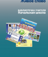 CD "Живое Слово. Кликер. Библиотечка учителя. Начальная школа" (Для работы необходимо "Живое слово. Кликер 6") - fgospostavki.ru - Воронеж