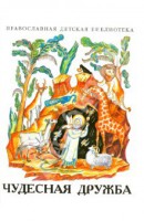 Рассказы о необыкновенной дружбе святых людей и диких зверей Чудесная дружба - fgospostavki.ru - Воронеж