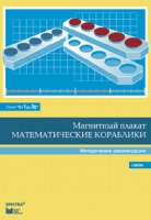 Альбом заданий к счетному материалу "Математические кораблики". Методические рекомендации. (От 1 до 20) - fgospostavki.ru - Воронеж