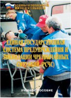 Брошюра "Единая государственная система предупреждения и ликвидации ЧС (РСЧС)" - fgospostavki.ru - Воронеж