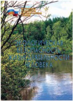 Брошюра "Экологическая безопасность жизнедеятельности человека" - fgospostavki.ru - Воронеж