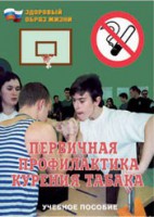 Брошюра "Первичная профилактика курения табака" - fgospostavki.ru - Воронеж