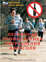 Брошюра "Первичная профилактика потребления алкоголя" - fgospostavki.ru - Воронеж