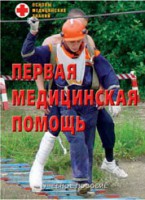 Брошюра "Первая медицинская помощь" - fgospostavki.ru - Воронеж