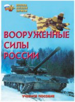 Брошюра "Вооруженные Силы России" - fgospostavki.ru - Воронеж