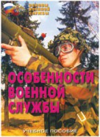 Брошюра "Особенности военной службы" - fgospostavki.ru - Воронеж